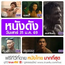ดูหนังไทย รวมหนังไทยยอดฮิตที่ต้องดู