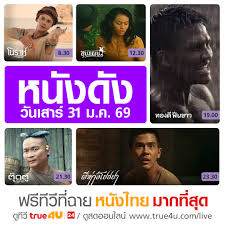 ดูหนังไทย รวมหนังไทยยอดฮิตที่ต้องดู